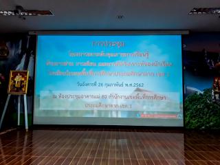 1. ประชุมเพื่อสร้างความเข้าใจ และรับทราบแนวทางการปฏิบัติงานตามโครงการยกระดับคุณภาพการเรียนรู้ฯ วันที่ 26 กุมภาพันธ์ พ.ศ.2562 ณ ห้องประชุมอาคารแม่ 80 สำนักงานเขตพื้นที่การศึกษาประถมศึกษาตาก เขต 1